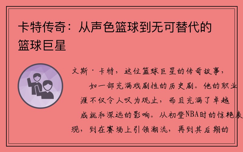 卡特传奇：从声色篮球到无可替代的篮球巨星