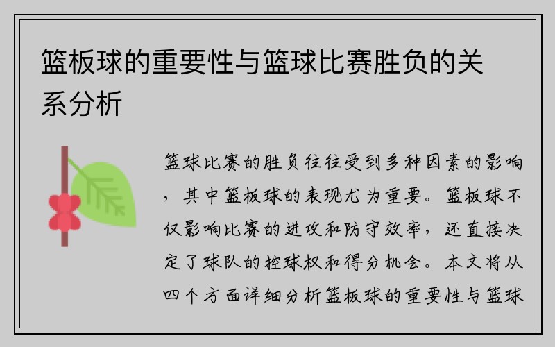 篮板球的重要性与篮球比赛胜负的关系分析