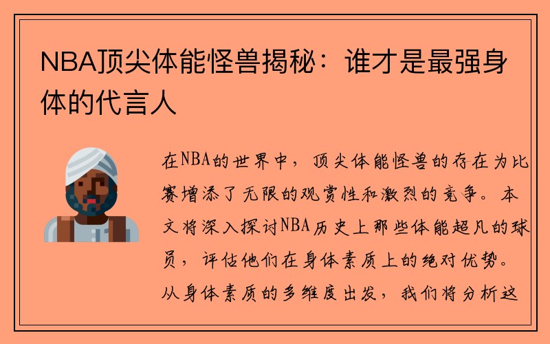 NBA顶尖体能怪兽揭秘：谁才是最强身体的代言人