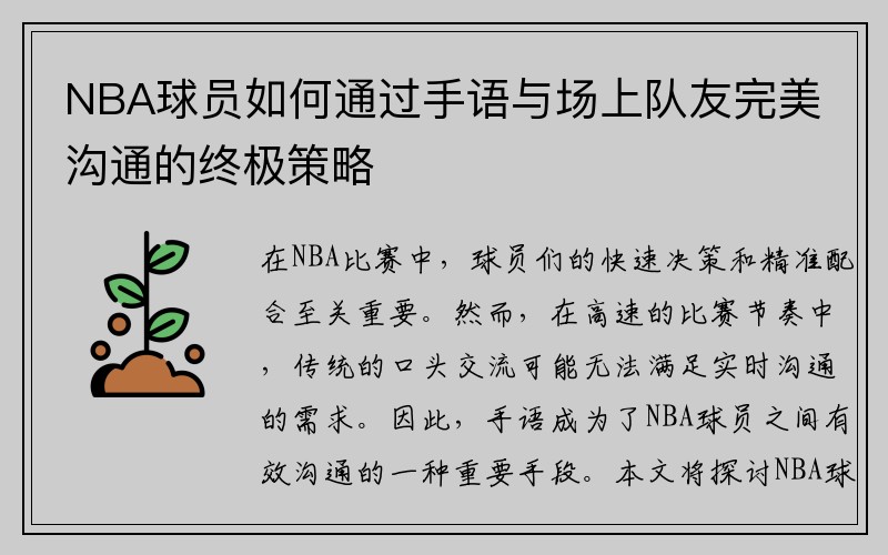NBA球员如何通过手语与场上队友完美沟通的终极策略