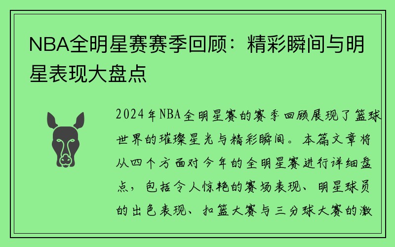 NBA全明星赛赛季回顾：精彩瞬间与明星表现大盘点