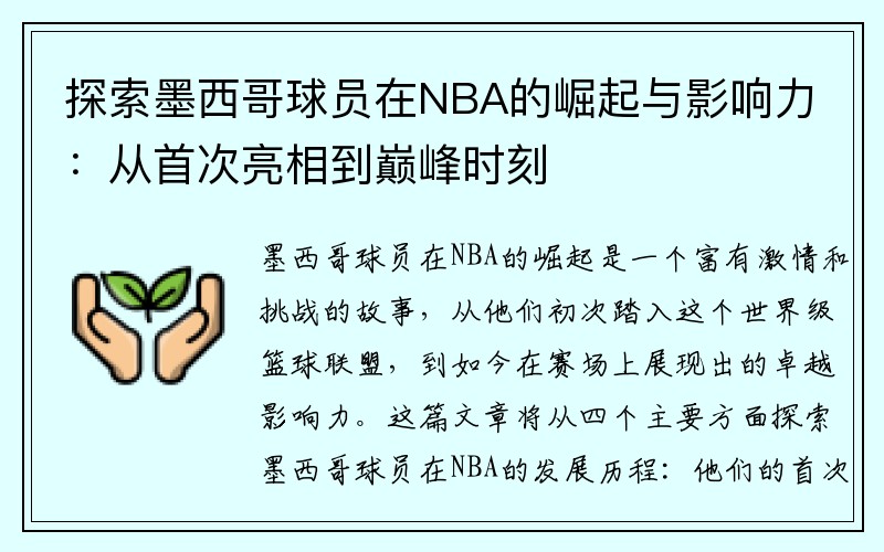 探索墨西哥球员在NBA的崛起与影响力：从首次亮相到巅峰时刻