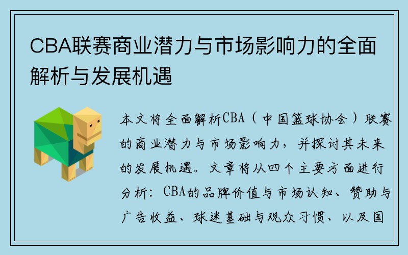 CBA联赛商业潜力与市场影响力的全面解析与发展机遇