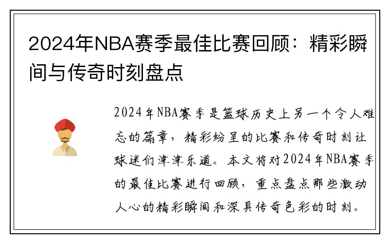 2024年NBA赛季最佳比赛回顾：精彩瞬间与传奇时刻盘点