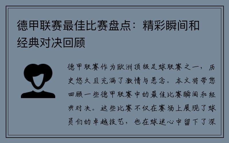 德甲联赛最佳比赛盘点：精彩瞬间和经典对决回顾