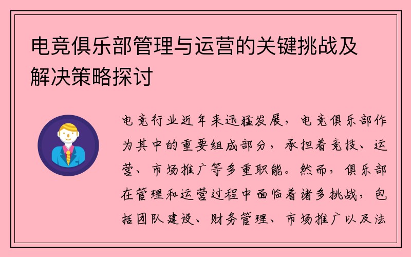 电竞俱乐部管理与运营的关键挑战及解决策略探讨