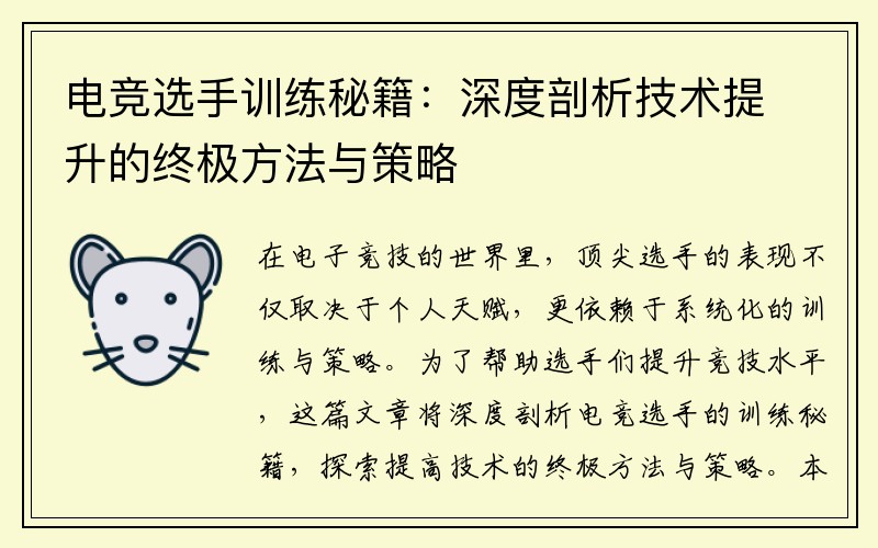 电竞选手训练秘籍：深度剖析技术提升的终极方法与策略