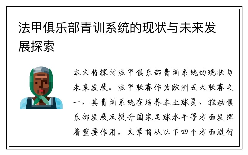 法甲俱乐部青训系统的现状与未来发展探索