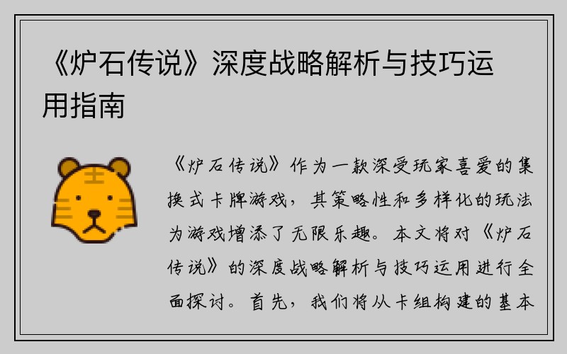 《炉石传说》深度战略解析与技巧运用指南