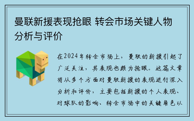 曼联新援表现抢眼 转会市场关键人物分析与评价