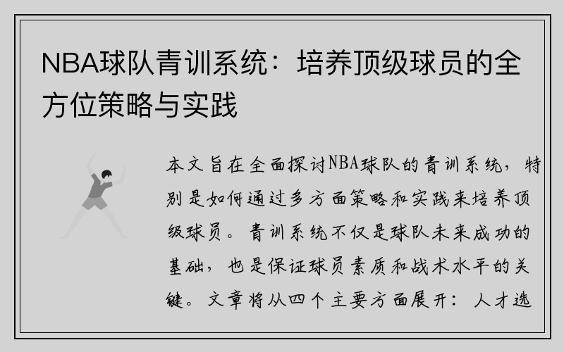 NBA球队青训系统：培养顶级球员的全方位策略与实践