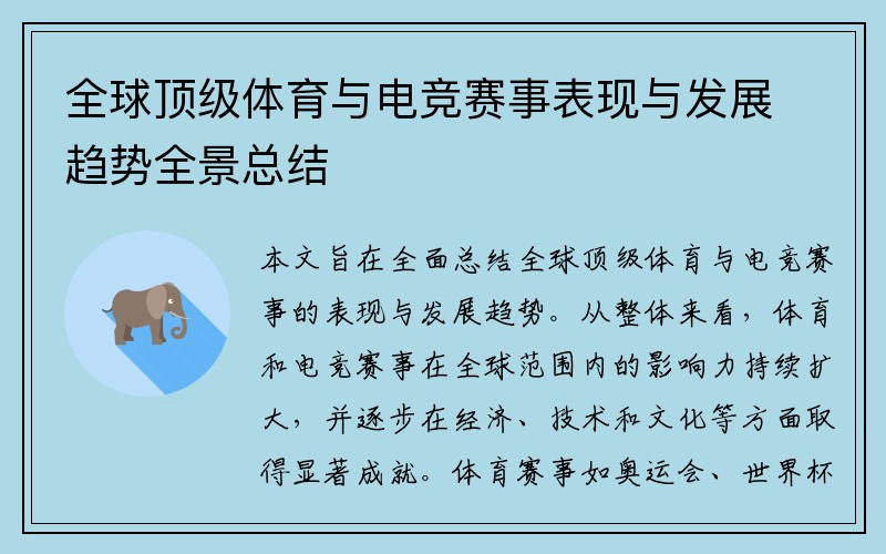 全球顶级体育与电竞赛事表现与发展趋势全景总结