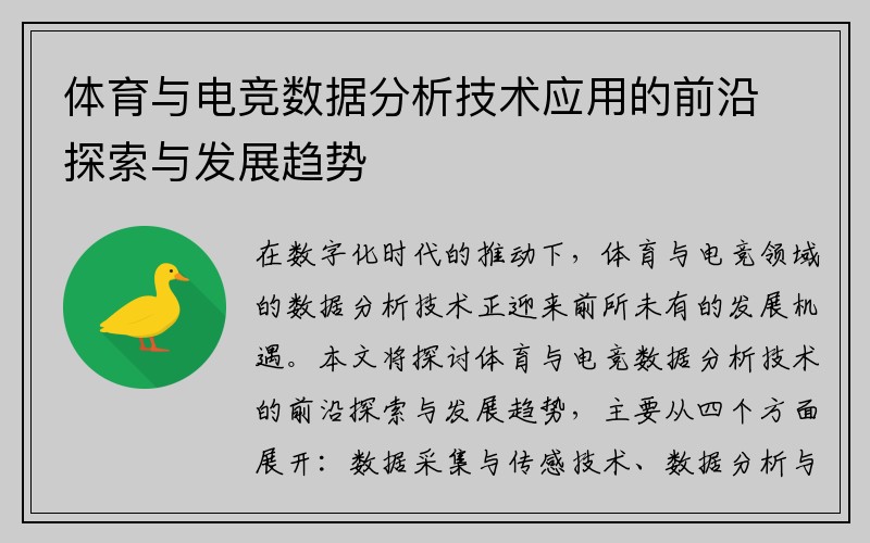 体育与电竞数据分析技术应用的前沿探索与发展趋势