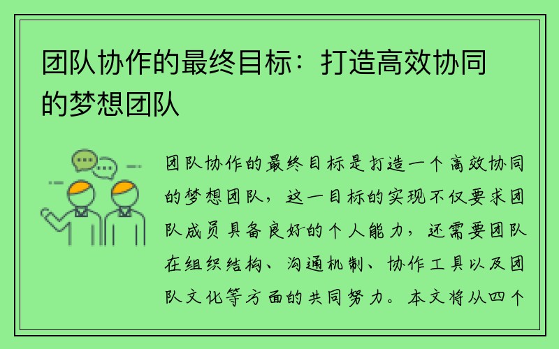 团队协作的最终目标：打造高效协同的梦想团队
