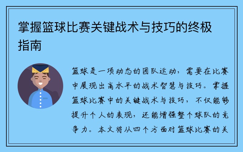 掌握篮球比赛关键战术与技巧的终极指南