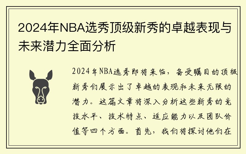2024年NBA选秀顶级新秀的卓越表现与未来潜力全面分析