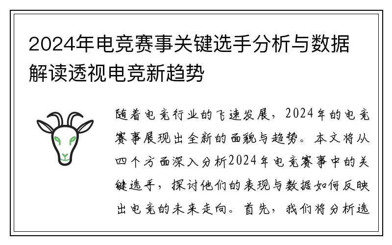 2024年电竞赛事关键选手分析与数据解读透视电竞新趋势