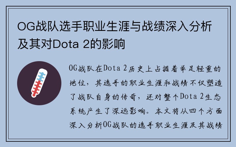 OG战队选手职业生涯与战绩深入分析及其对Dota 2的影响