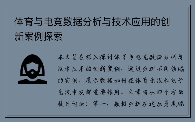 体育与电竞数据分析与技术应用的创新案例探索