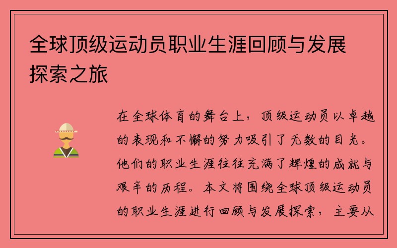 全球顶级运动员职业生涯回顾与发展探索之旅