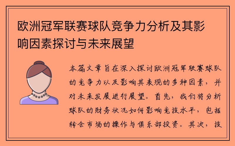 欧洲冠军联赛球队竞争力分析及其影响因素探讨与未来展望