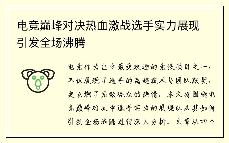 电竞巅峰对决热血激战选手实力展现引发全场沸腾