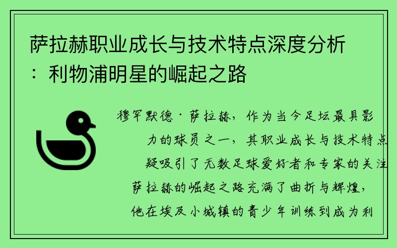 萨拉赫职业成长与技术特点深度分析：利物浦明星的崛起之路