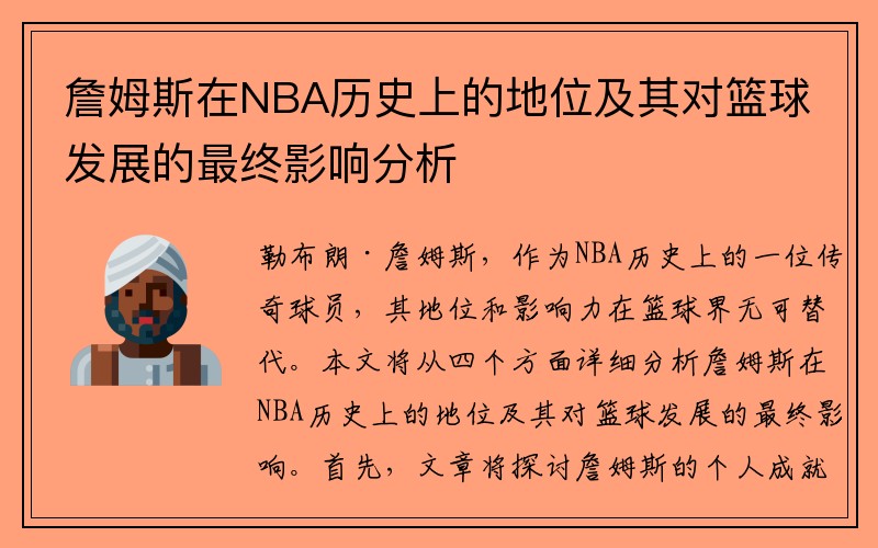 詹姆斯在NBA历史上的地位及其对篮球发展的最终影响分析