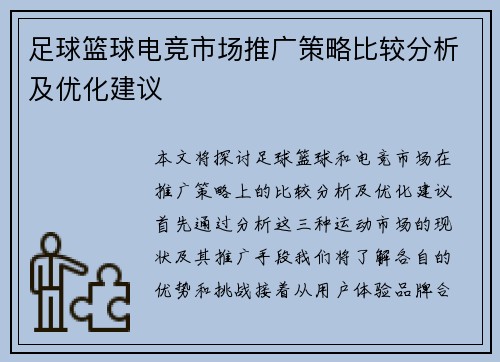 足球篮球电竞市场推广策略比较分析及优化建议
