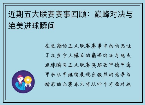 近期五大联赛赛事回顾：巅峰对决与绝美进球瞬间