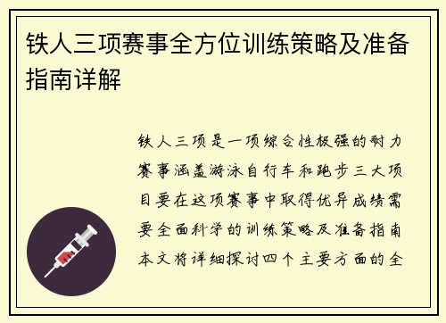 铁人三项赛事全方位训练策略及准备指南详解
