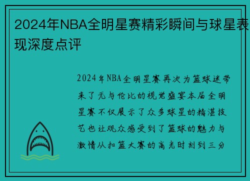 2024年NBA全明星赛精彩瞬间与球星表现深度点评