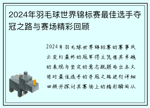 2024年羽毛球世界锦标赛最佳选手夺冠之路与赛场精彩回顾