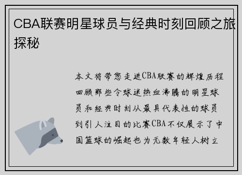 CBA联赛明星球员与经典时刻回顾之旅探秘