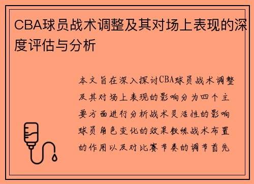 CBA球员战术调整及其对场上表现的深度评估与分析