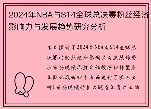 2024年NBA与S14全球总决赛粉丝经济影响力与发展趋势研究分析