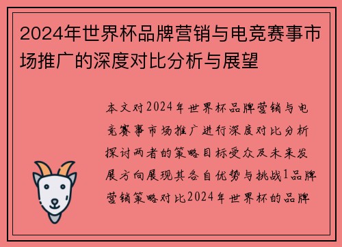 2024年世界杯品牌营销与电竞赛事市场推广的深度对比分析与展望
