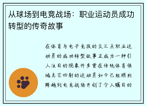 从球场到电竞战场：职业运动员成功转型的传奇故事