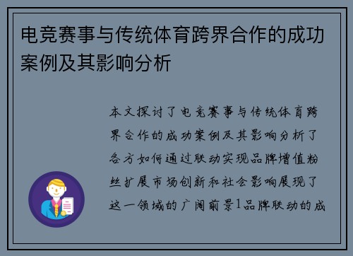 电竞赛事与传统体育跨界合作的成功案例及其影响分析