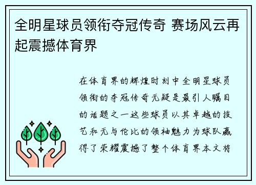 全明星球员领衔夺冠传奇 赛场风云再起震撼体育界