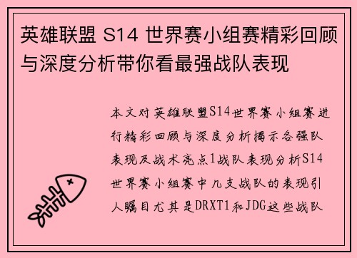 英雄联盟 S14 世界赛小组赛精彩回顾与深度分析带你看最强战队表现