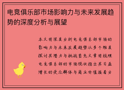 电竞俱乐部市场影响力与未来发展趋势的深度分析与展望