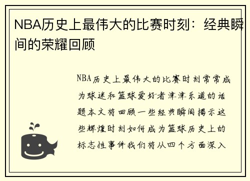 NBA历史上最伟大的比赛时刻：经典瞬间的荣耀回顾