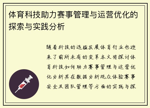 体育科技助力赛事管理与运营优化的探索与实践分析