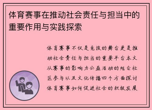 体育赛事在推动社会责任与担当中的重要作用与实践探索