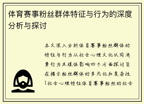 体育赛事粉丝群体特征与行为的深度分析与探讨