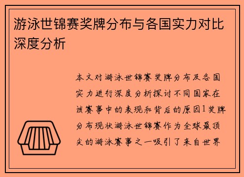游泳世锦赛奖牌分布与各国实力对比深度分析
