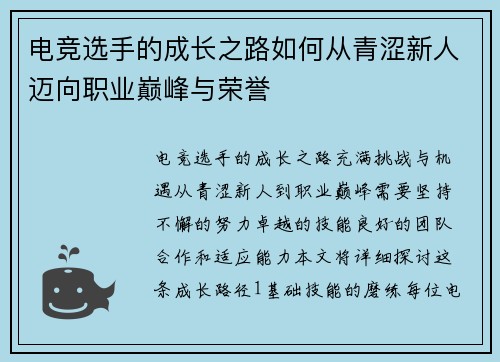 电竞选手的成长之路如何从青涩新人迈向职业巅峰与荣誉
