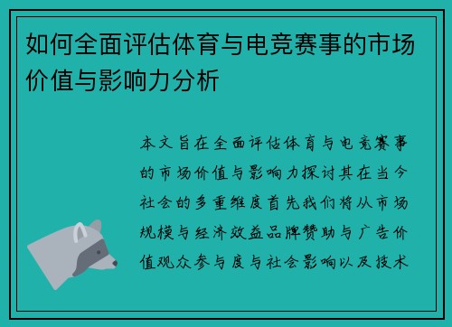 如何全面评估体育与电竞赛事的市场价值与影响力分析