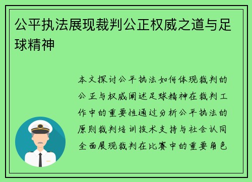 公平执法展现裁判公正权威之道与足球精神